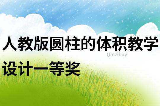 人教版圓柱的體積教學設計一等獎