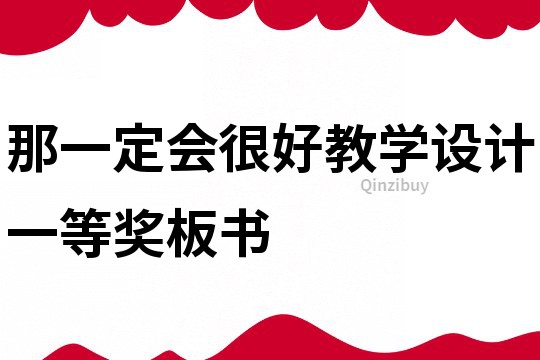 那一定會很好教學設(shè)計一等獎板書