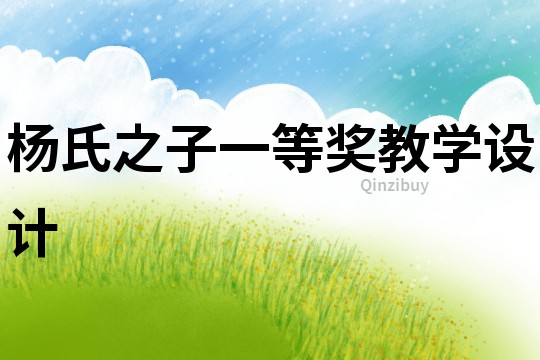楊氏之子一等獎教學設計