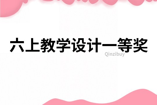 六上教學設計一等獎