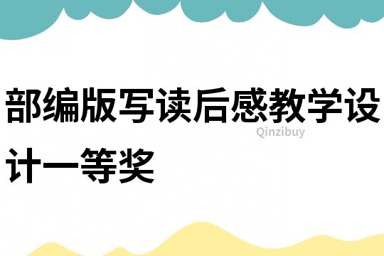 部編版寫讀后感教學設計一等獎