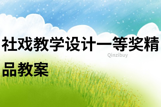社戲教學設計一等獎精品教案