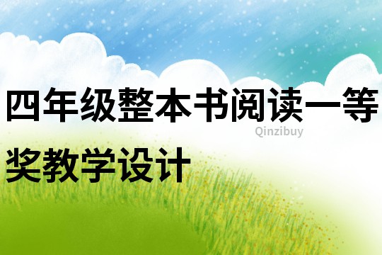 四年級整本書閱讀一等獎教學設計