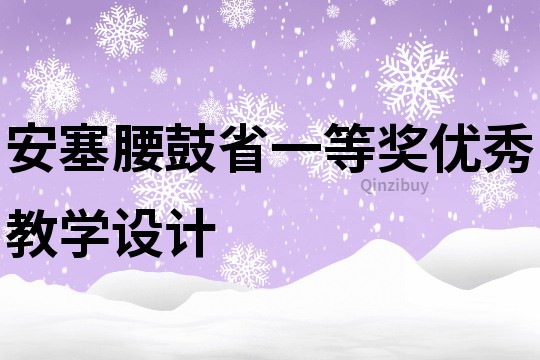 安塞腰鼓省一等獎優秀教學設計