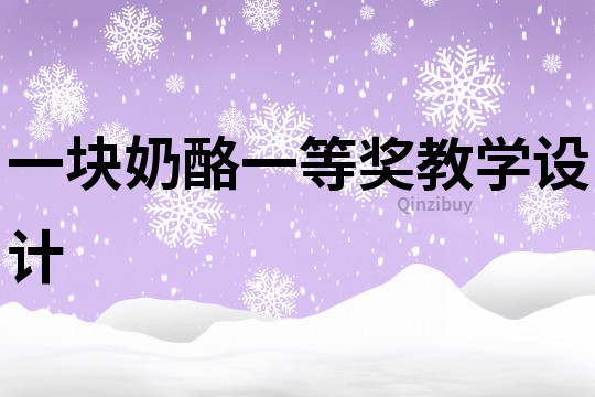 一塊奶酪一等獎教學設計