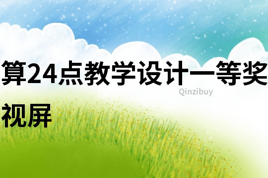 算24點教學設計一等獎視屏