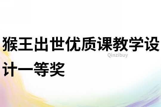 猴王出世優(yōu)質(zhì)課教學(xué)設(shè)計一等獎