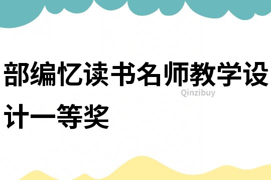 部編憶讀書名師教學(xué)設(shè)計一等獎