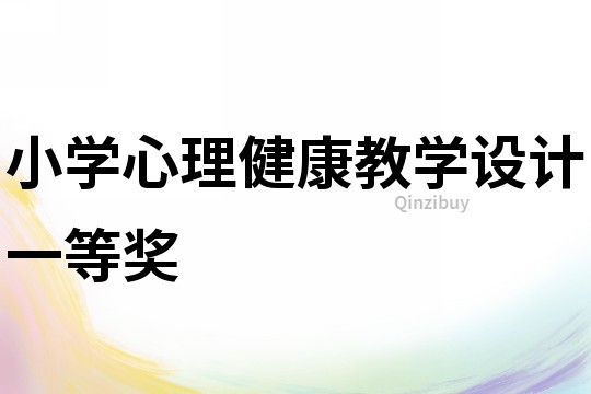 小學心理健康教學設計一等獎