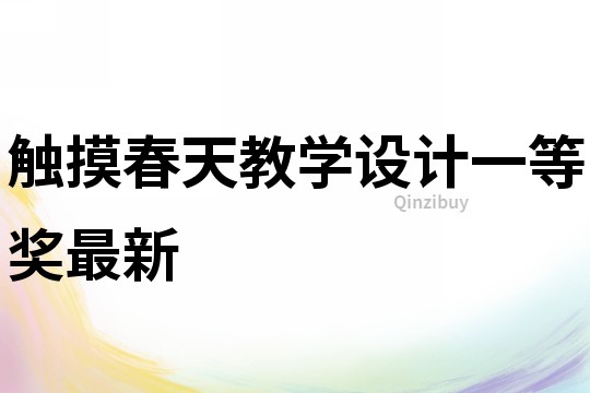 觸摸春天教學(xué)設(shè)計(jì)一等獎(jiǎng)最新