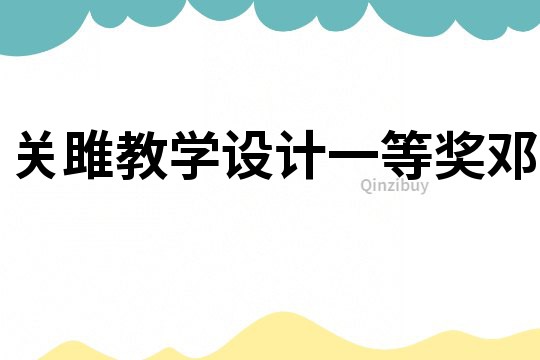 關雎教學設計一等獎鄧