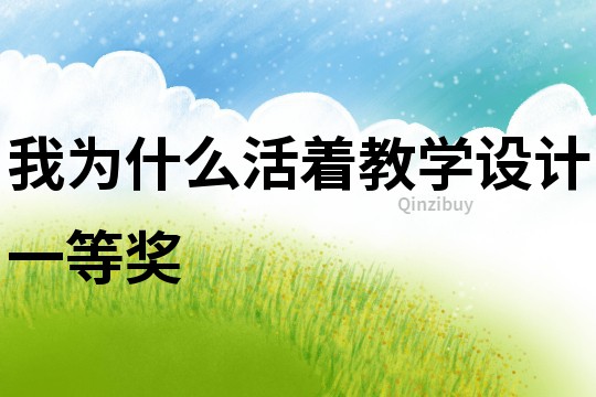 我為什么活著教學設計一等獎