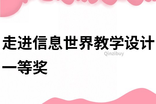 走進信息世界教學設計一等獎