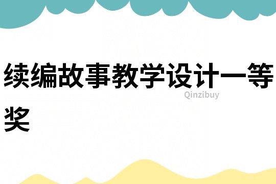 續編故事教學設計一等獎