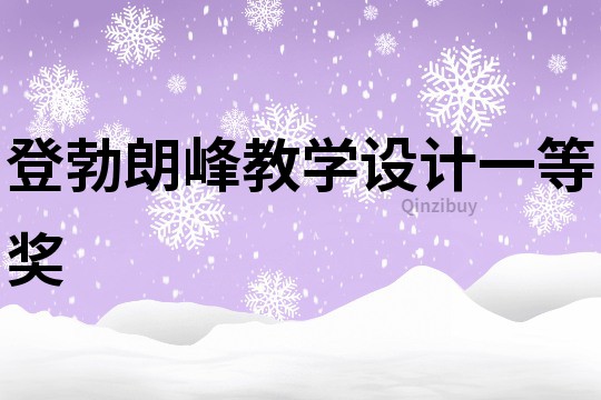 登勃朗峰教學(xué)設(shè)計一等獎