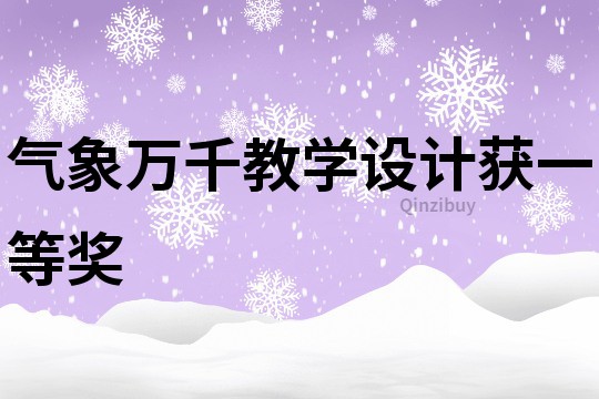 氣象萬千教學設計獲一等獎