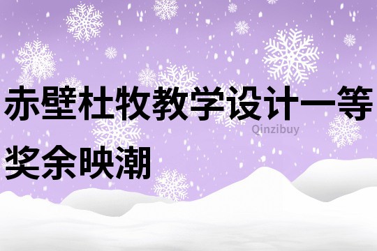 赤壁杜牧教學設計一等獎余映潮