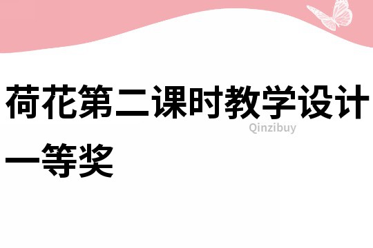 荷花第二課時教學設計一等獎