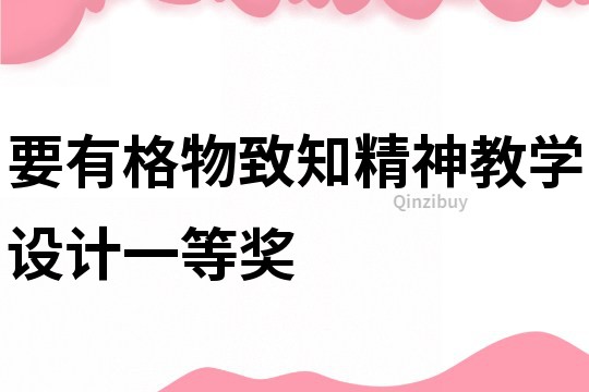 要有格物致知精神教學設計一等獎