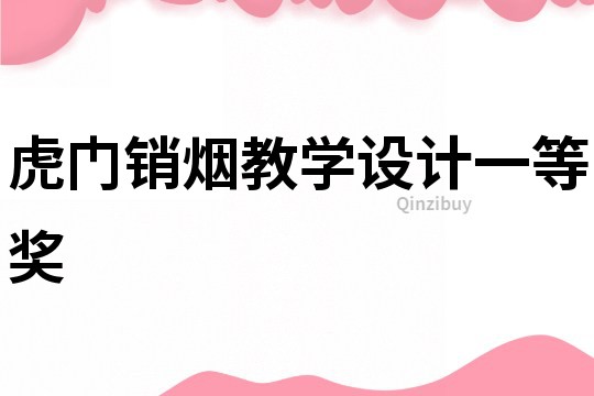 虎門銷煙教學設計一等獎