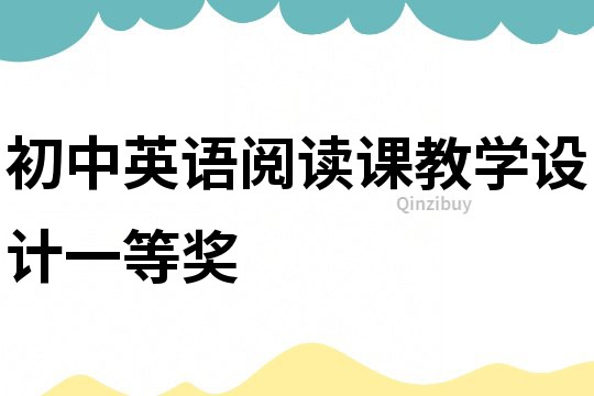 初中英語閱讀課教學(xué)設(shè)計一等獎