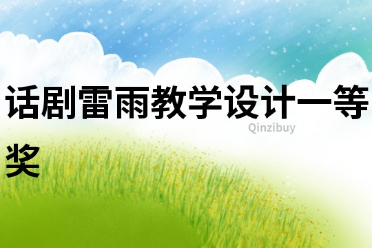 話劇雷雨教學(xué)設(shè)計(jì)一等獎(jiǎng)