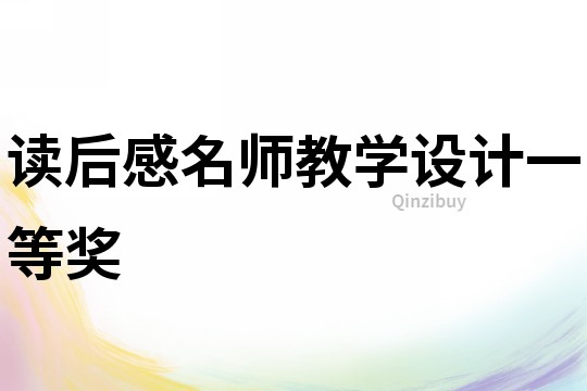 讀后感名師教學設計一等獎