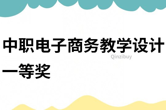 中職電子商務教學設計一等獎