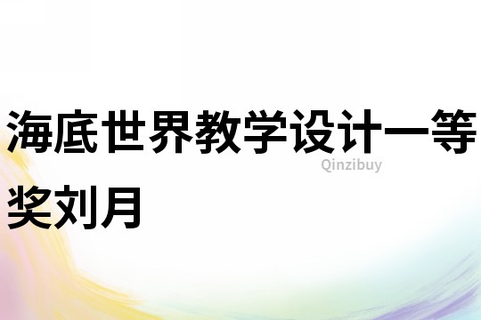 海底世界教學設計一等獎劉月