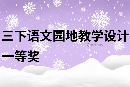 三下語文園地教學設計一等獎
