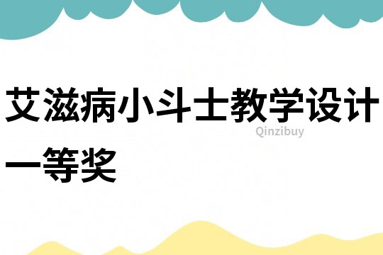 艾滋病小斗士教學設計一等獎