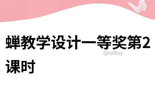 蟬教學設計一等獎第2課時