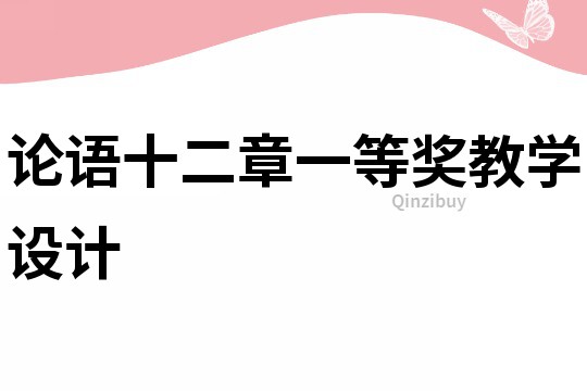 論語十二章一等獎教學設計