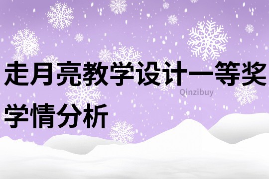走月亮教學(xué)設(shè)計(jì)一等獎(jiǎng)學(xué)情分析