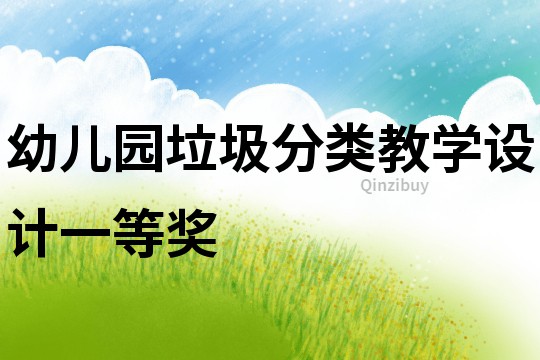 幼兒園垃圾分類教學(xué)設(shè)計(jì)一等獎