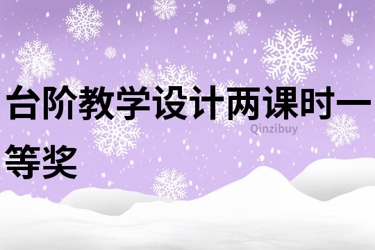 臺階教學設計兩課時一等獎