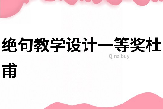 絕句教學設計一等獎杜甫