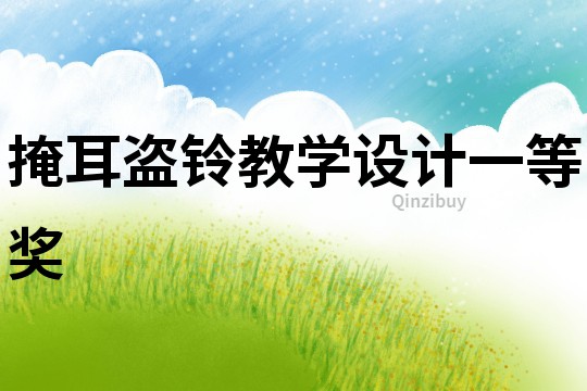 掩耳盜鈴教學設計一等獎