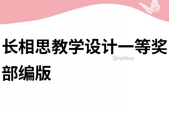 長相思教學設計一等獎部編版
