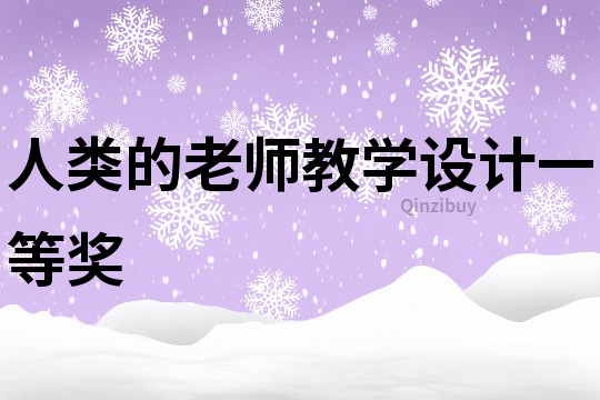人類的老師教學(xué)設(shè)計(jì)一等獎