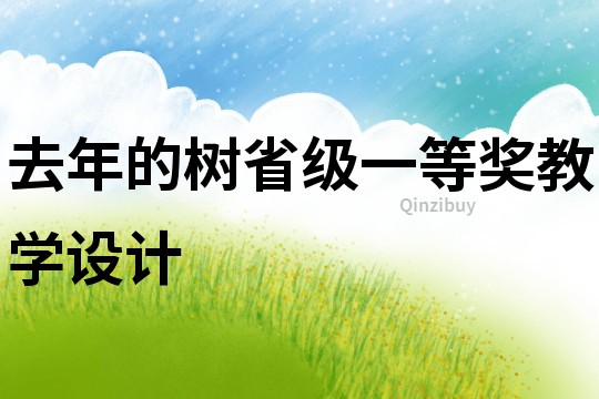 去年的樹省級一等獎教學設計