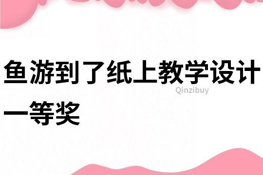 魚游到了紙上教學設計一等獎