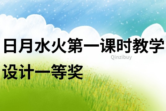 日月水火第一課時(shí)教學(xué)設(shè)計(jì)一等獎(jiǎng)