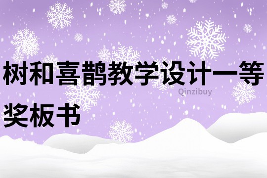 樹和喜鵲教學設計一等獎板書