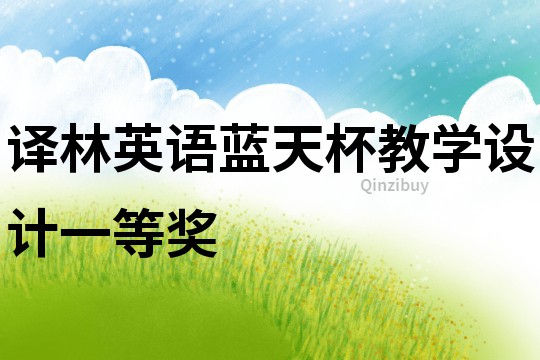 譯林英語藍天杯教學設計一等獎