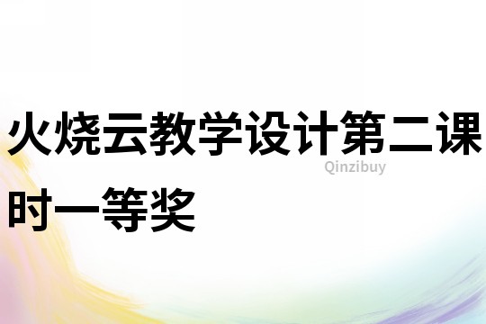 火燒云教學(xué)設(shè)計(jì)第二課時(shí)一等獎(jiǎng)