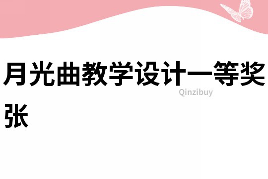 月光曲教學設(shè)計一等獎張
