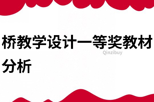 橋教學設計一等獎教材分析