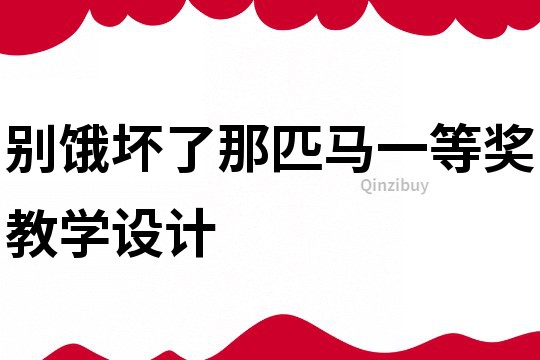 別餓壞了那匹馬一等獎教學設(shè)計