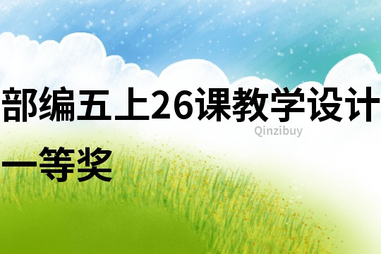部編五上26課教學設計一等獎